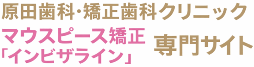 千葉のマウスピース矯正「インビザライン」専門サイト
